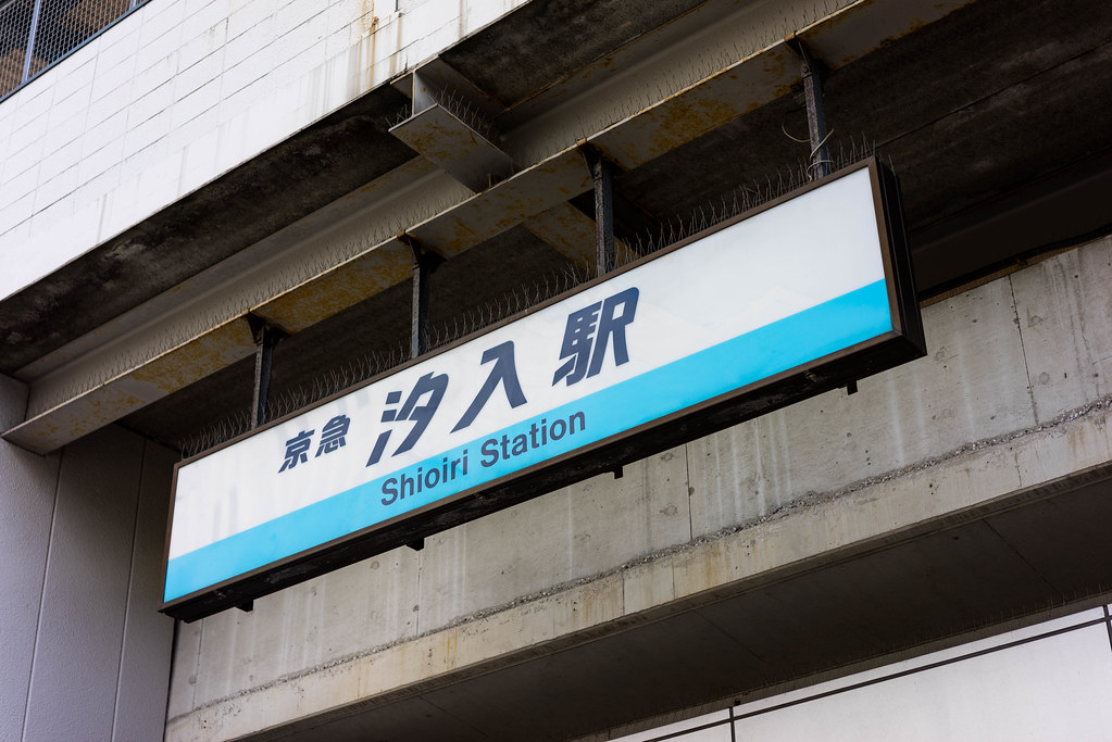【α7R】京急汐入駅