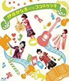 伊藤かな恵 First live tour 2012 ココロケシキ LIVE [Blu-ray]