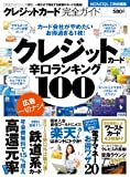 【完全ガイドシリーズ003】クレジットカード完全ガイド (100%ムックシリーズ)